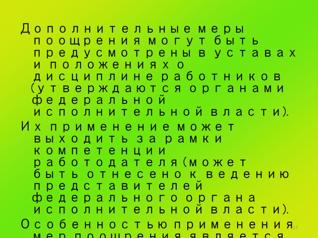21 Дополнительные меры поощрения могут быть предусмотрены в уставах и положениях о дисциплине работников